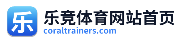 乐竞体育网站首页